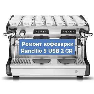Замена | Ремонт мультиклапана на кофемашине Rancilio 5 USB 2 GR в Краснодаре